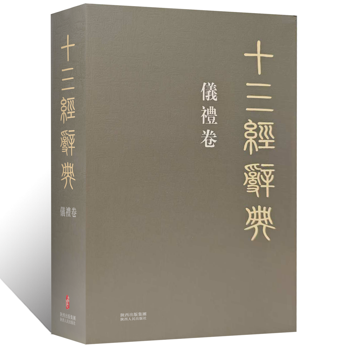 十三经辞典•义礼卷 古汉语辞典词汇语音语法词义词频分析归纳整理描写简繁互译儀禮卷古汉语解释经义文科汉字语言学术研究工具书