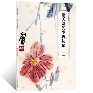 潘天寿先生课徒稿一二 水墨写意花鸟画临摹范本写意山水画国画绘画初学者零基础入门教材浅绛花鸟画绘画技法手稿艺术教学临摹素材