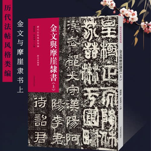 历代法帖风格类编 金文与摩崖隶书（上）金文隶书法字帖毛笔书法初学者基础入门教材技法附名家临摹 金隶书法篆刻墨迹原碑贴拓片