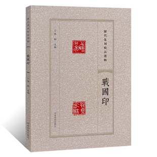 历代篆刻精品选辑 战国印金文篆书临摹资料甲骨文印章拓片官私印缄封简牍创意设计纹样图案 阴阳印章镌刻学术研究工具书法篆刻艺术