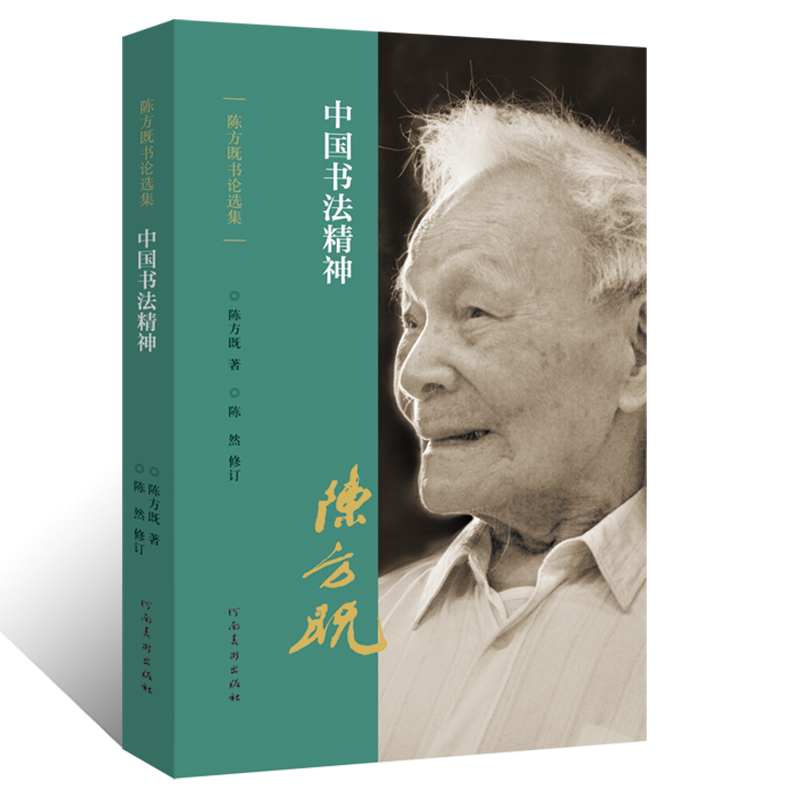陈方既书论选集中国书法精神行草楷隶书法篆刻书势理论教程金文甲骨文篆书魏碑书法创作笔画结构技法运用教学书形意象动静气韵贯通