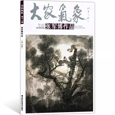 正版授权 大家气象系列第十一辑中美协张军博作品集艺术国画水墨山水画绘画技法书籍张军博写意山水画收藏鉴赏 北京工艺美术出版社