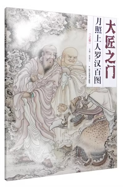 正版授权 大匠之门月照上人罗汉百图上卷 工笔人物画素描线描十八描技法教程 国画初学者零基础入门绘画临摹画稿范本 艺术鉴赏画册 书籍/杂志/报纸 绘画（新） 原图主图