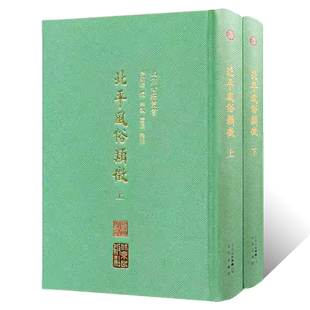 北平风俗类征文献史传笔记文集诗词曲抄本俗曲民间文艺学文物考古岁时婚丧职业饮食衣饰器用语言习尚宴集游乐市肆祠祀及禁忌杂缀