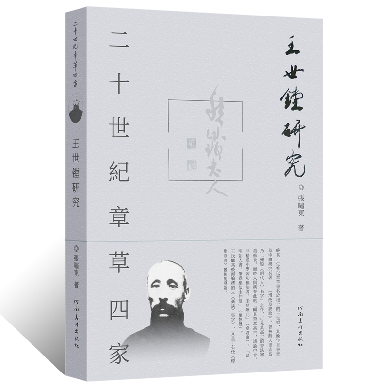 二十世纪章草四家 王世镗研究近现代章草字体临摹范本 王鲁生毛笔书法篆刻艺术学术理论书籍于右任行草书法临摹鉴赏范本字帖草诀歌