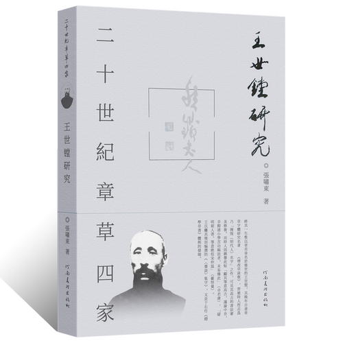 二十世纪章草四家 王世镗研究近现代章草字体临摹范本 王鲁生毛笔书法篆刻艺术学术理论书籍于右任行草书法临摹鉴赏范本字帖草诀歌