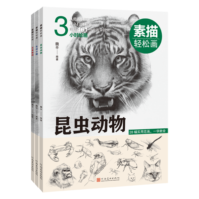 【全3册】素描轻松画零基础学昆虫动物 花果植物 生活小物手绘铅笔画技法写实素描自学画画书素描美术培训教材程画画书籍附视频