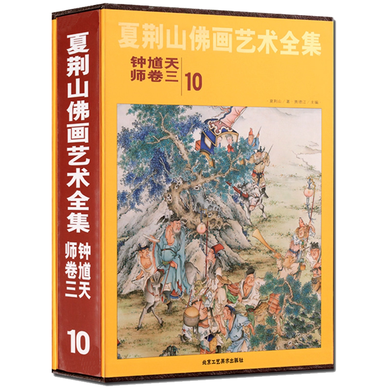 夏荆山佛画艺术全集10 钟馗天师卷三 贾德江 中国佛像画集佛像画册佛画像立体佛像手绘中国佛释绘画佛道人物工笔国画画谱 正版包邮