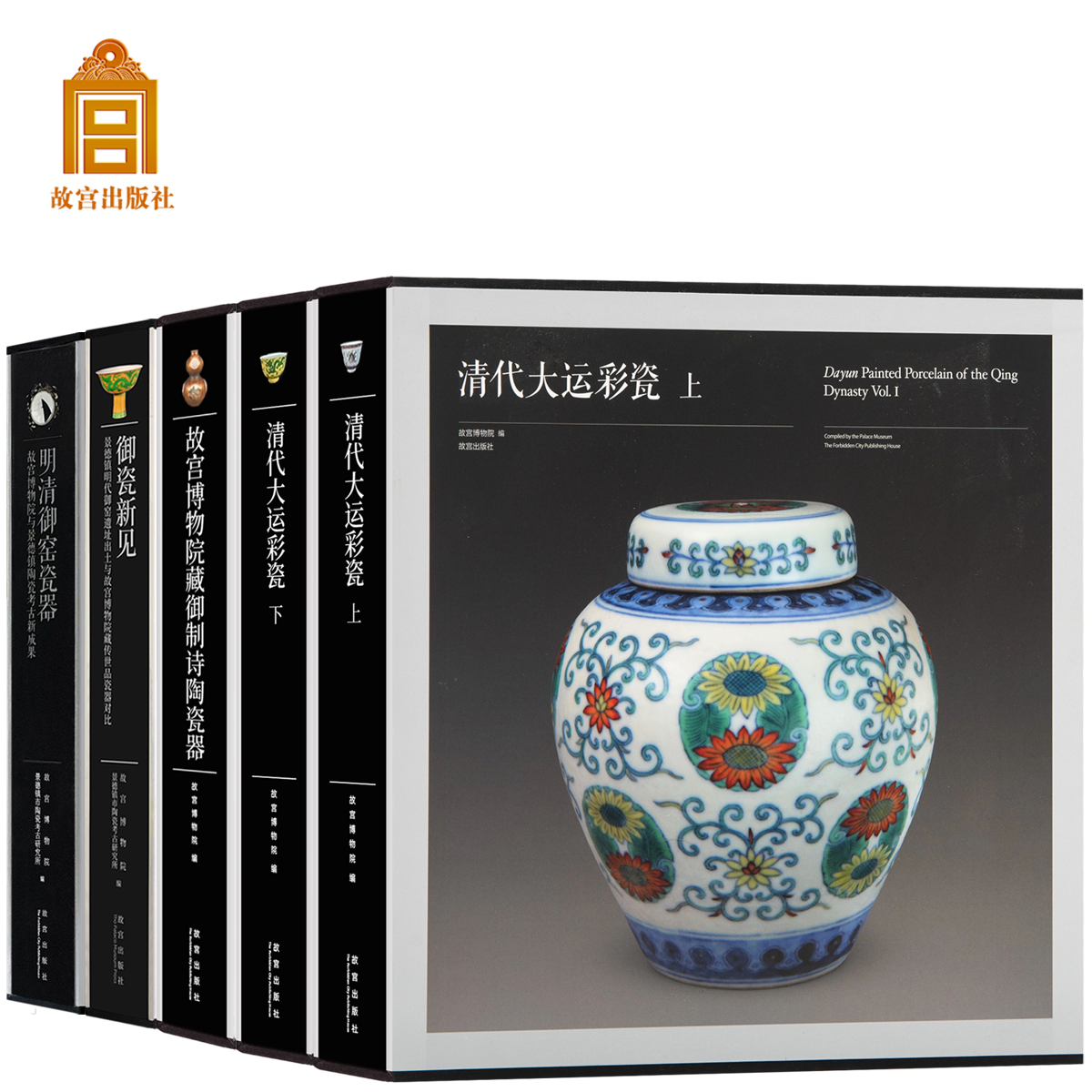 【全5册】清代大运彩瓷故宫博物院藏御制诗陶瓷器粉彩青花明清御窑瓷器御瓷新见掐丝珐琅景泰蓝官窑瓷器清三代艺术收藏鉴赏画集