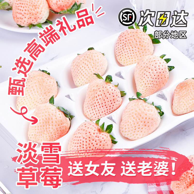 淡雪草莓奶油白色草莓新鲜现摘当季高档水果女神礼物顺丰京东发货