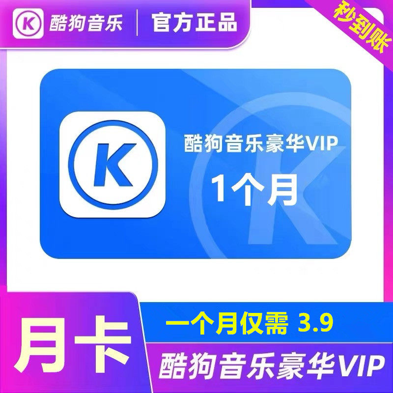 【月卡3.9直充秒到】酷狗音乐会员豪华VIP年卡/季卡/1个月/周卡