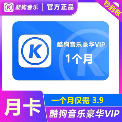 【月卡3.9直充秒到】酷狗音乐会员豪华VIP年卡/季卡/1个月/周卡