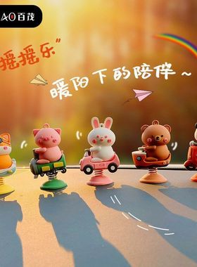 原创摇摇装饰品创意车载汽车摆件