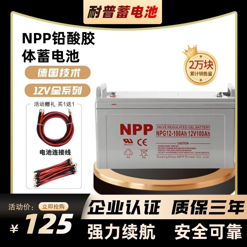 耐普蓄电池NPP12V100AH胶体太阳能蓄电池ups房车路灯光伏专用电瓶