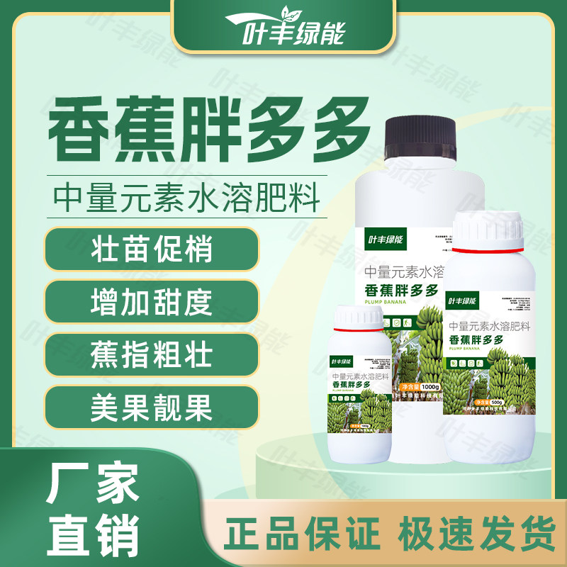 香蕉胖多多增甜提质蕉指粗壮壮苗促梢美果靓果水溶肥料叶丰绿能,农用物资,叶面肥,淘宝优惠券,粉丝福利购,淘宝优惠卷