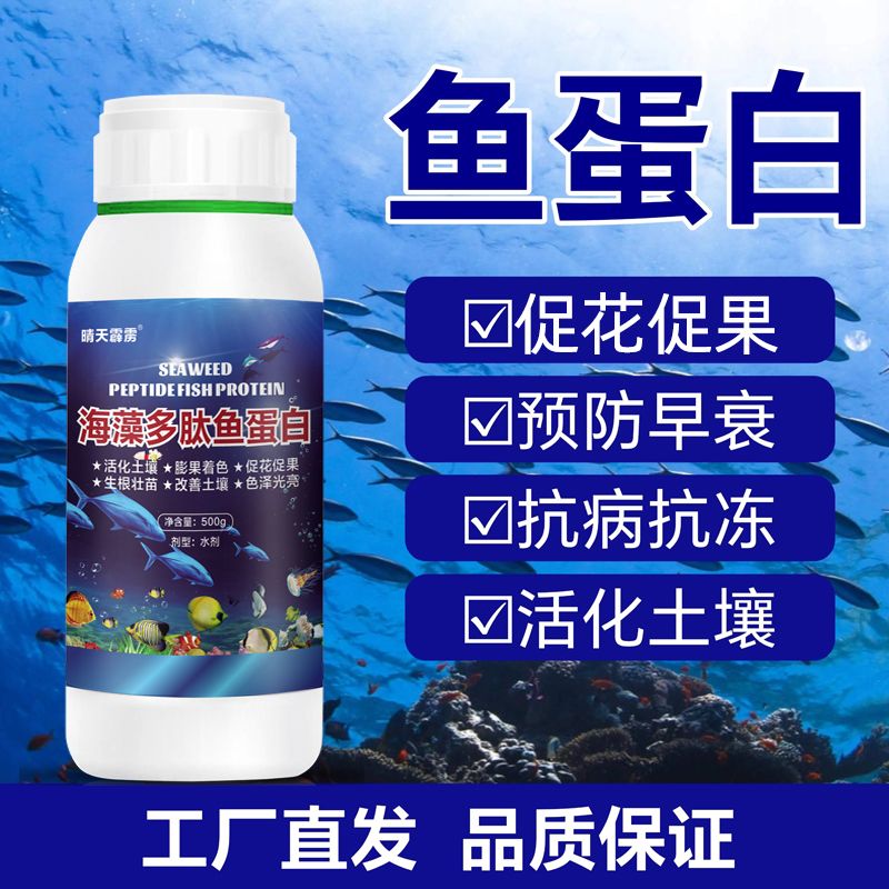 海藻多肽鱼蛋白生根壮苗抗病逆促花促果活化土壤黄叶变绿晴天霹雳