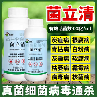 菌立清微生物杀菌剂真菌细菌病毒根腐炭疽灰霉病叶斑白粉病农良丰