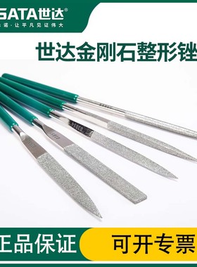 世达金刚石锉刀半圆形扁平板细小挫矬子打磨工具锉刀套装03811