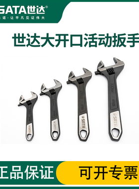 世达大开口活动扳手黑柄工业级高强度磷化发黑处理活扳手47122