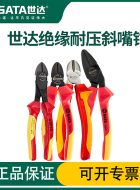 世达绝缘斜嘴钳电工专用VDE工具德国进口省力弯头耐压斜口钳70232