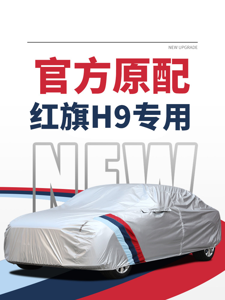 红旗H9汽车罩汽车罩专用防雨晒加厚防冰雹冬季防雪防冻罩阻燃剂20