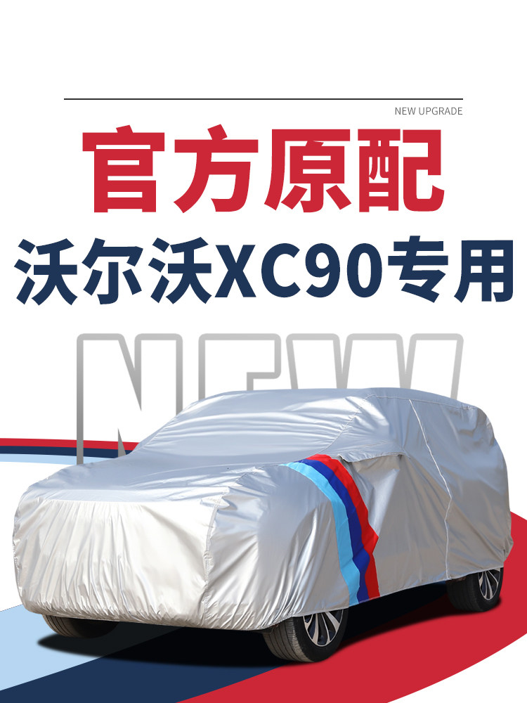 沃尔沃XC90专用车衣车罩防雨防晒加厚遮阳隔热车套防冰雹全罩阻燃