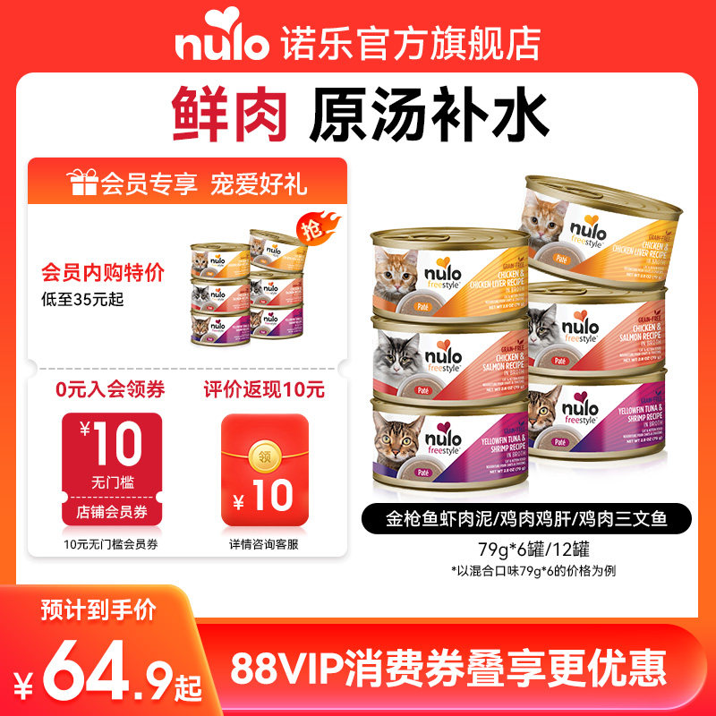 Nulo诺乐自由天性系列猫咪零食幼猫&成猫全价猫罐头主食罐6/12罐