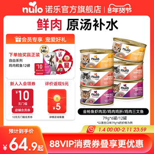 Nulo诺乐进口自由天性猫咪零食幼猫成猫全价猫罐头主食罐6/12罐