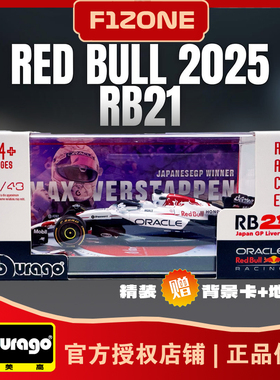 比美高1:43红牛RB21日本铃鹿一级方程式赛车模型F1维斯塔潘白牛