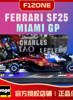 比美高1:43法拉利SF25迈阿密方程式赛车模型F1汉密尔顿勒克莱尔
