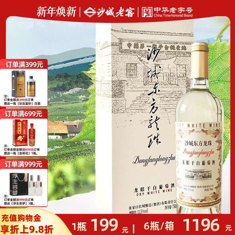 长城酿造沙城【东方龙珠】龙眼干白葡萄酒11.5度750ml礼盒装