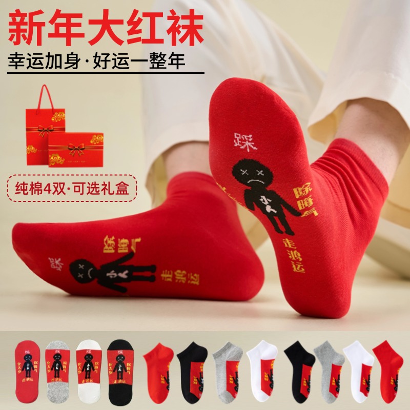 2026本命年踩红袜子纯棉小人睬蛇年马男女士中筒袜情侣红色礼盒装
