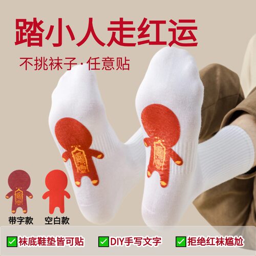 马羊本命年小人贴袜子鞋垫可写字