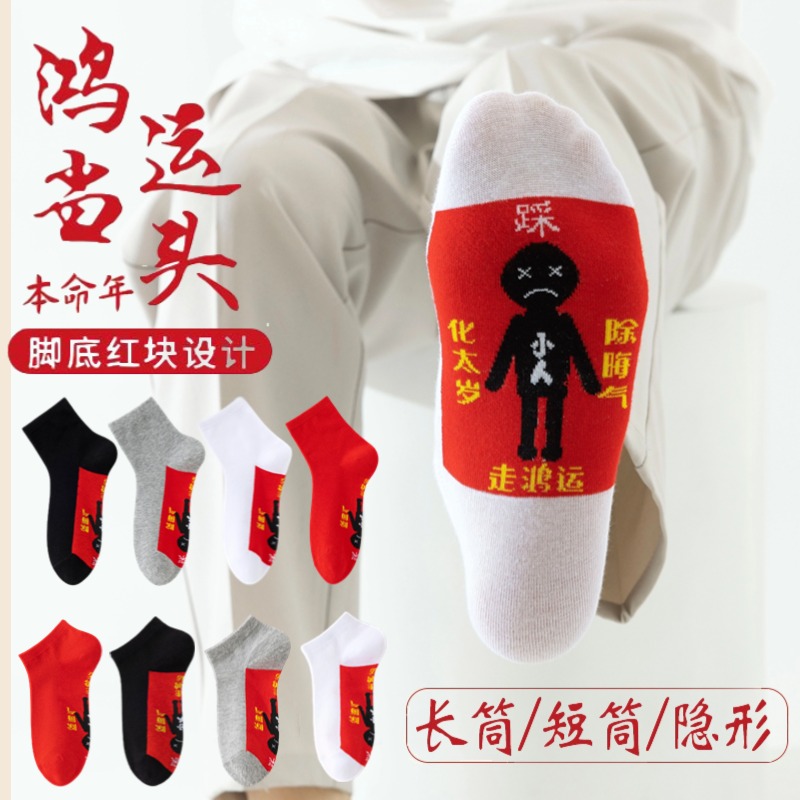 2025年踩本命小人红色中筒袜短袜