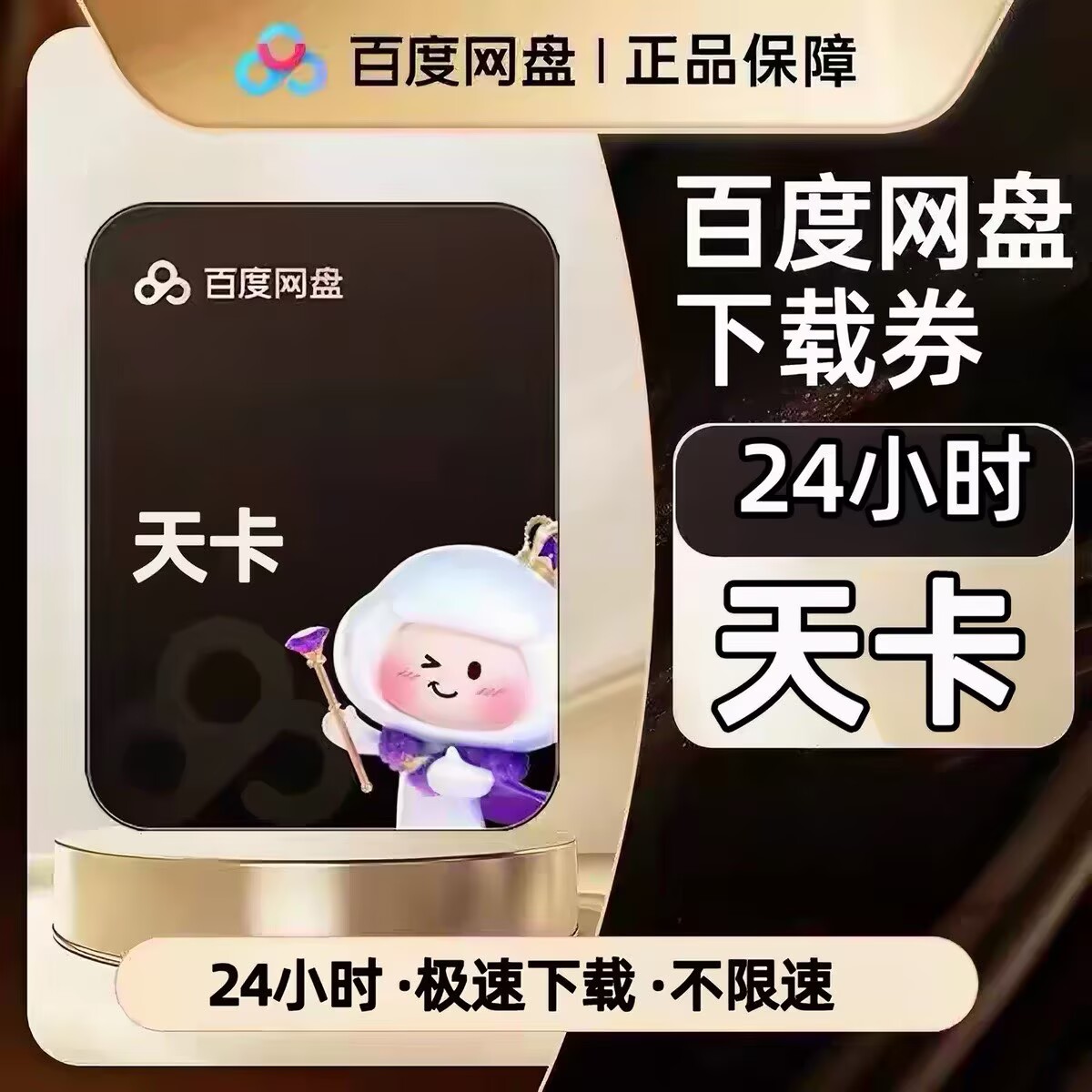 百度网盘1天卡极速下载24小时3天卡高速券一天SVIP百度网超级会员图片