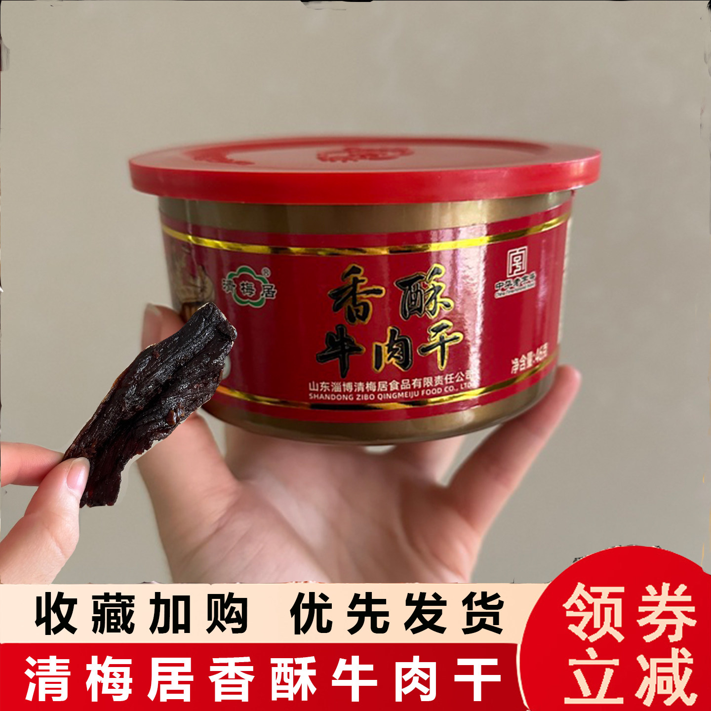 清梅居香酥牛肉干薄香咸甜酥脆脆肉干淄博特产休闲食品零食小吃