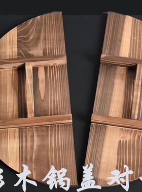 对开锅盖牛肉汤杉木锅盖家用商用实木锅盖双开锅盖水缸盖