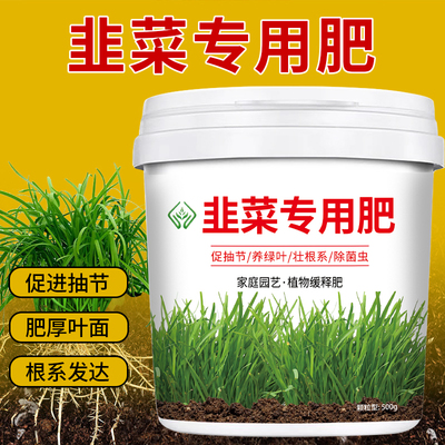 韭菜苗专用肥料蔬菜瓜果花卉绿植缓释肥颗粒通用型生根壮杆防干尖