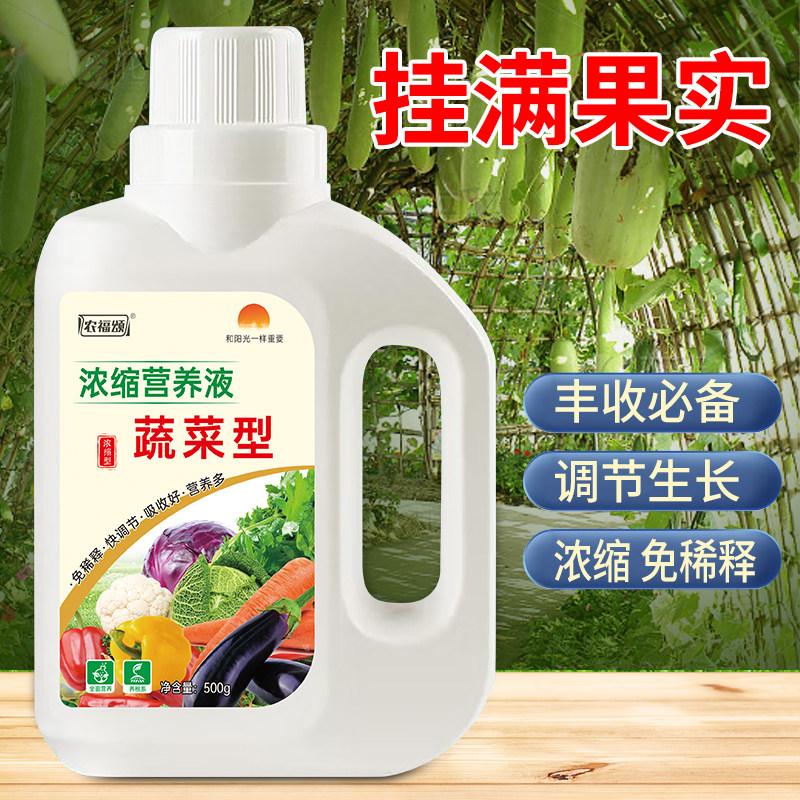 农福颂蔬菜通用营养液韭菜西红柿黄瓜青菜液体肥料免稀释叶面肥