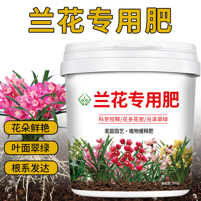 兰花专用肥料绿植盆栽花卉通用生根催芽催开花缓释型控释有机肥料