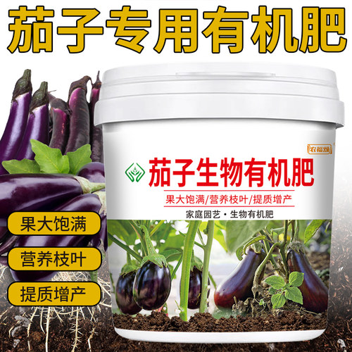 茄子专用肥生物有机肥增甜膨果植物生根壮苗防黄叶营养颗粒缓释肥