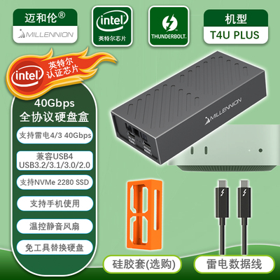 迈和伦T4U PLUS 雷电40G风冷固态硬盘外接盒JHL7440转NVME M.2