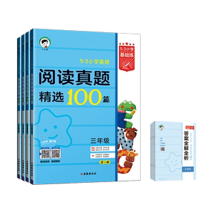 【2025版】53小学英语基础练阅读真题精选100篇小学英语阅读理解训练100篇三四五六年级上册全国通用阅读真题一点通