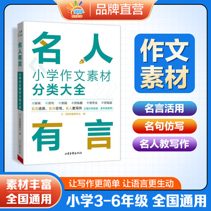 53同学  名人有言  小学作文素材分类大全 53作文素材大全小学三四五六年级全国通用
