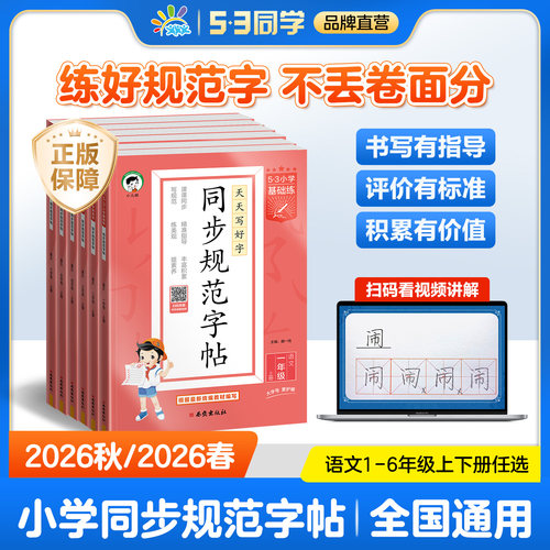53同步规范字帖1-6年级上下册