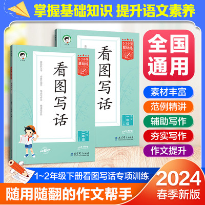 2024春季新版53看图写话一二年级上下册全国通用53小学基础练语文通用版曲一线作文素材大全看图写话专项练习1-2年级提升同步训练