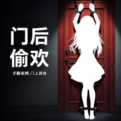 sm门上手铐调情趣道具大尺度玩具成人性用品夫妻共用床上助爱工具