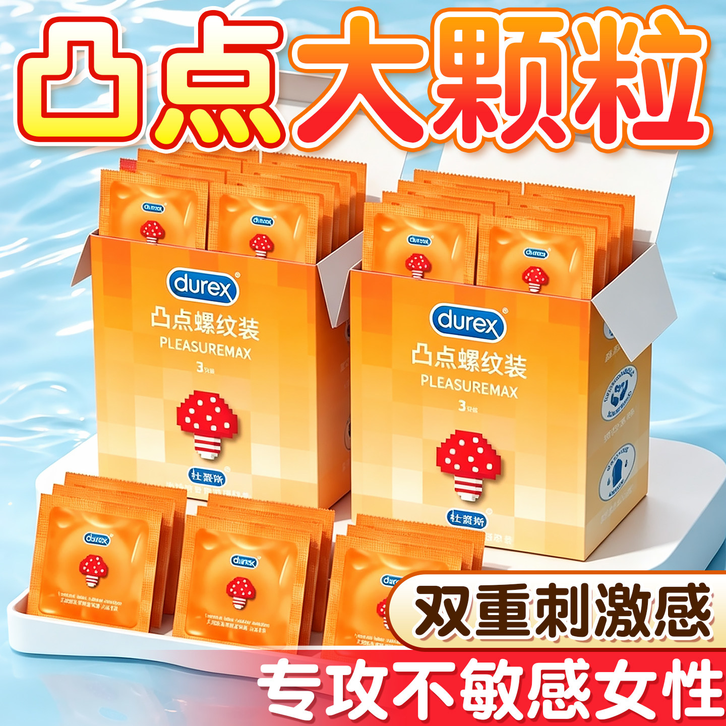 杜蕾斯易高潮避孕套凸点螺纹装颗粒正品情趣计生安全套套情侣玩具