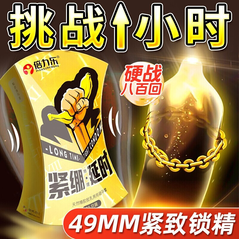 2025倍力乐紧绷套男士专用延时避孕套持久装防早泄小号49mm避用套