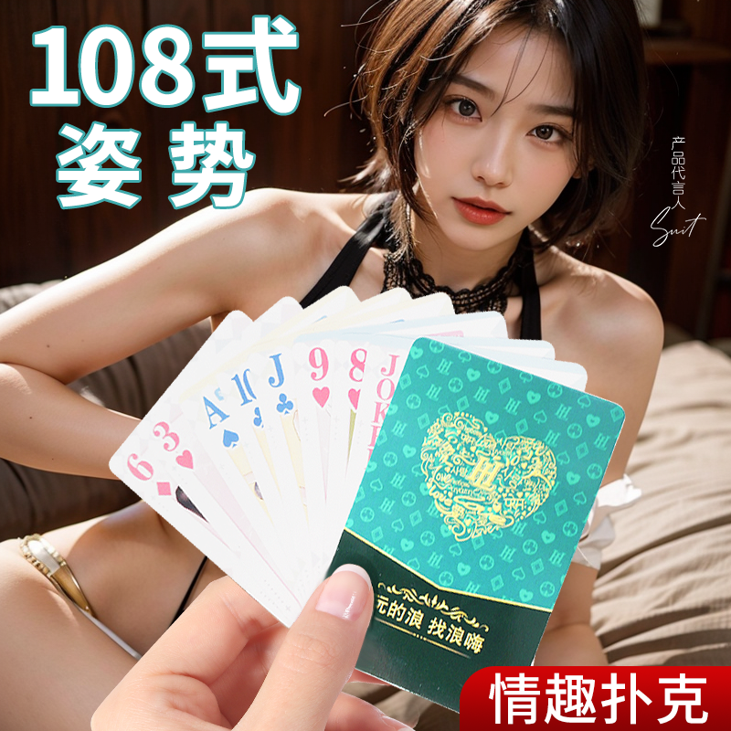 调情趣扑克牌成人用品调教男朋友夫妻共用合欢性生活辅助工具游戏
